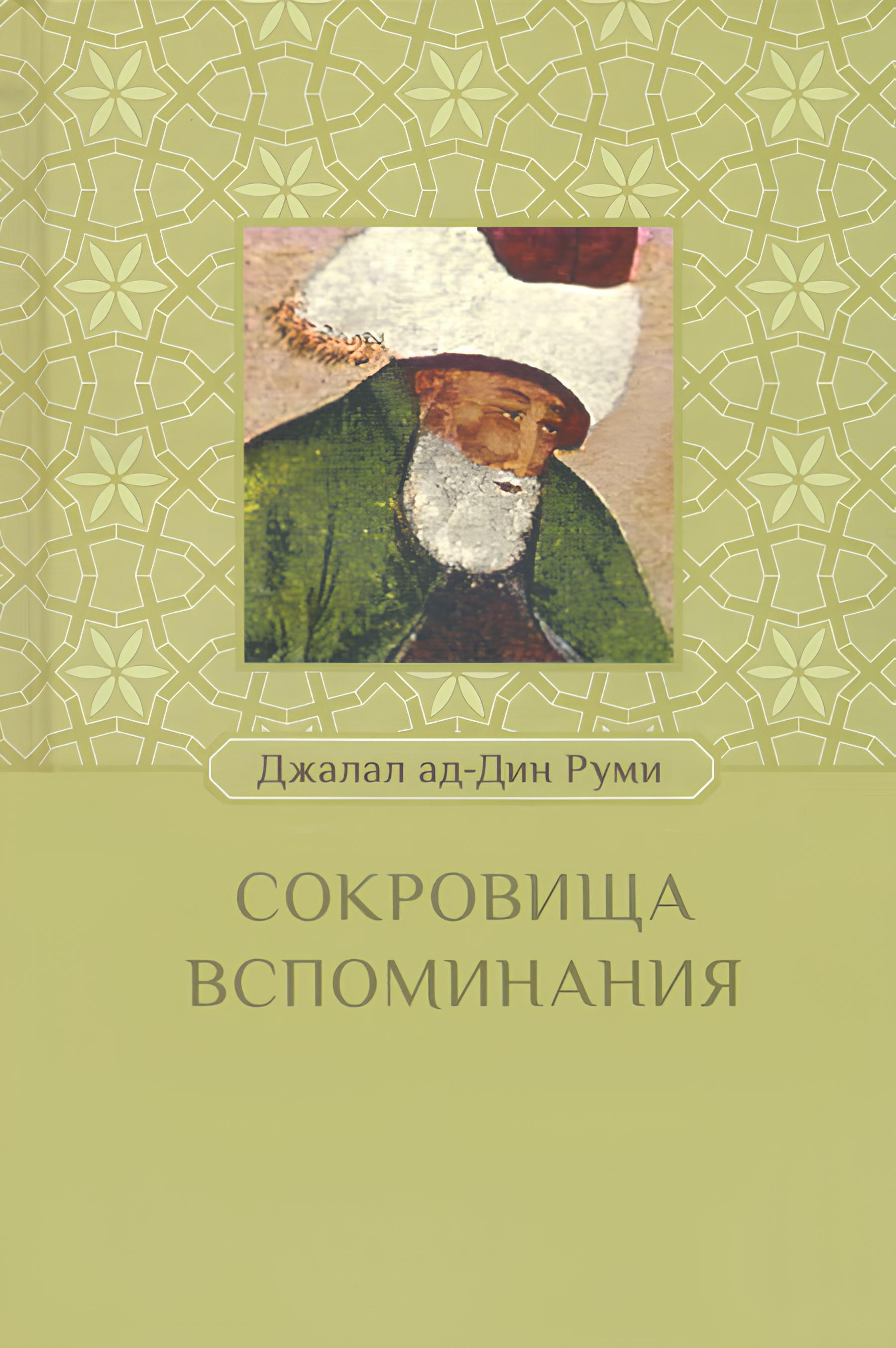 Сокровища вспоминания. 