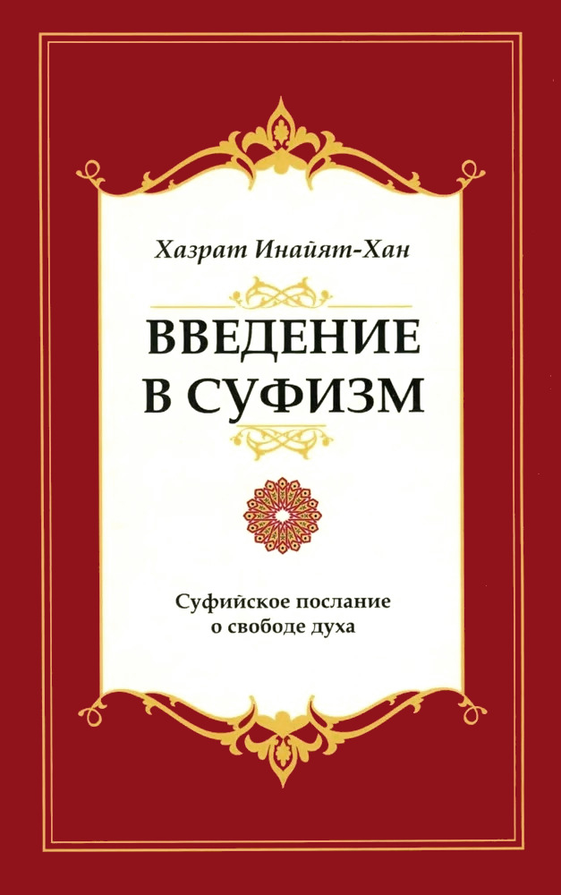Введение в суфизм. Суфийское послание о свободе духа. 