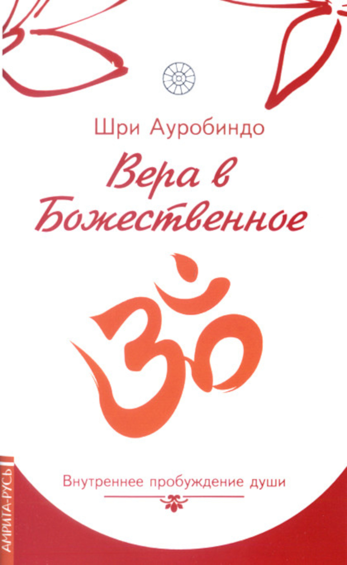 Вера в божественное. Внутреннее пробуждение души. 