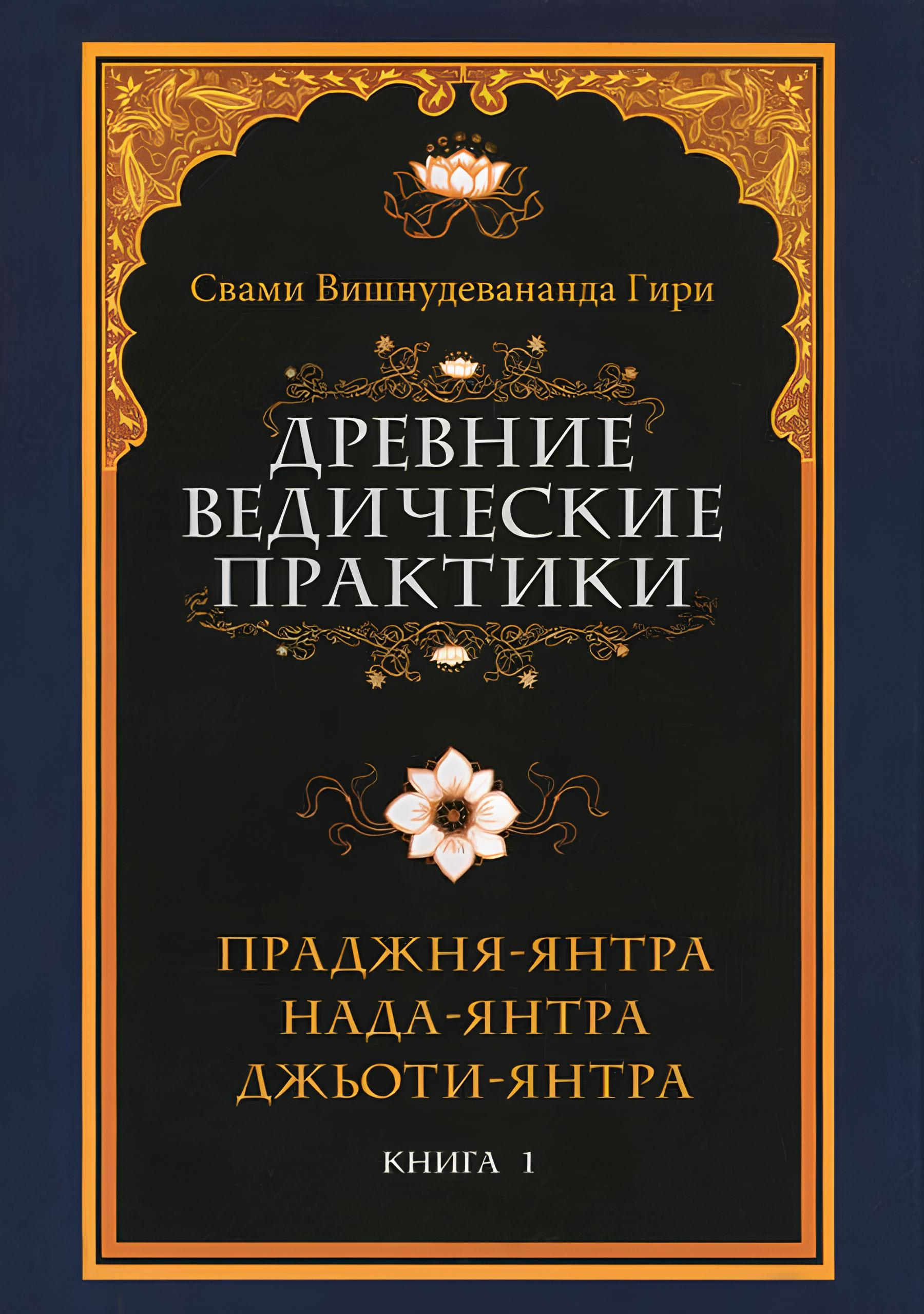 Купить книгу Древние ведические практики. Кн. 1. Праджня-янтра. Нада-янтра. Джьоти-янтра в интернет-магазине Ариаварта