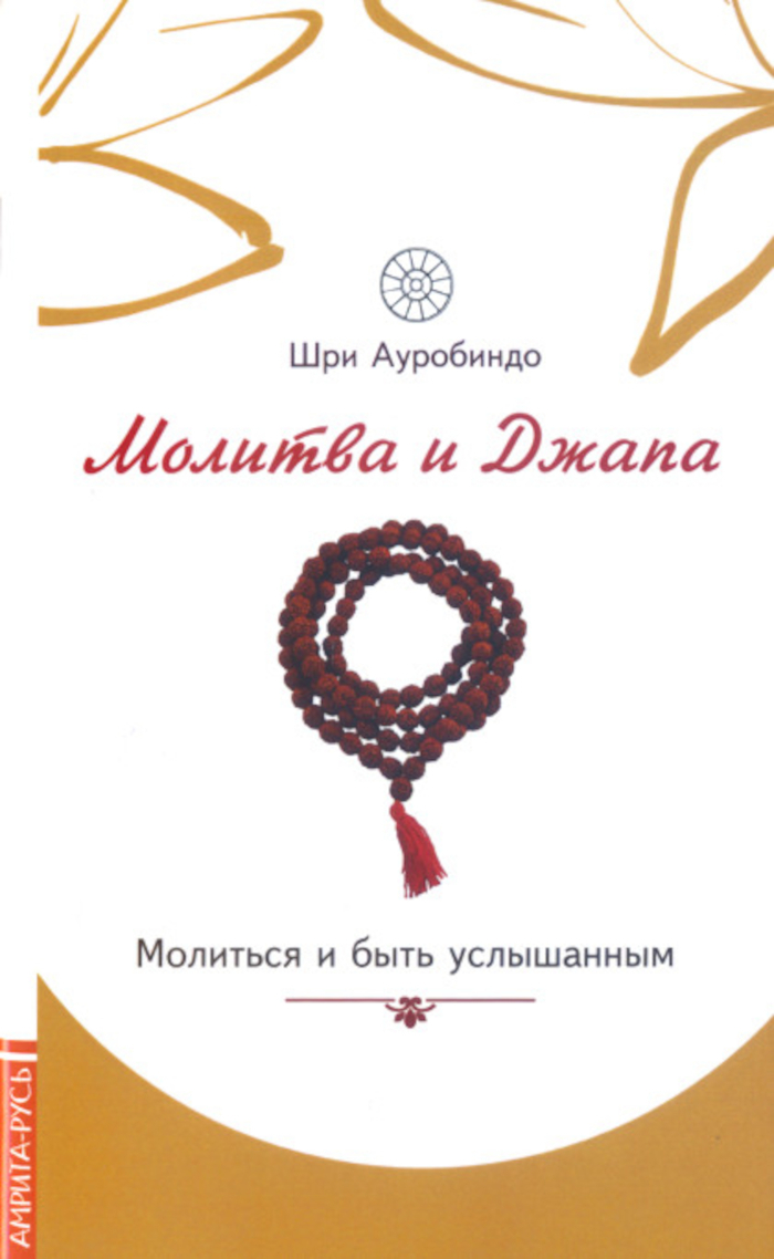 Молитва и джапа. Молиться и быть услышанным. 