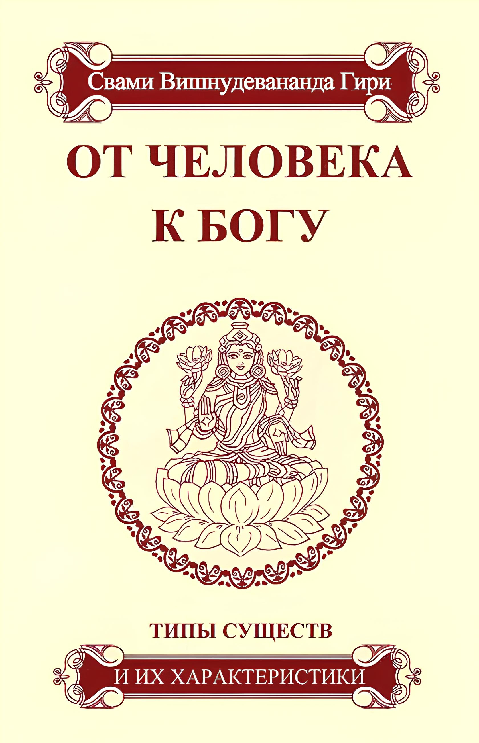 От человека к Богу. Типы существ и их характеристики. 