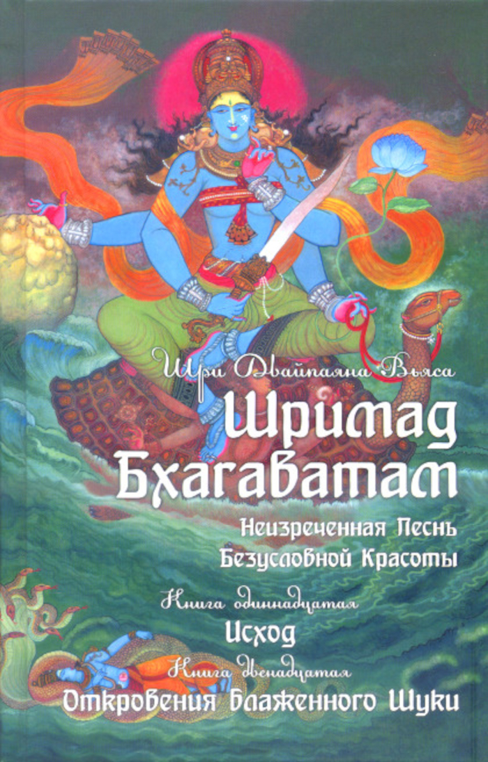 Шримад Бхагаватам. Книга 11, 12. 