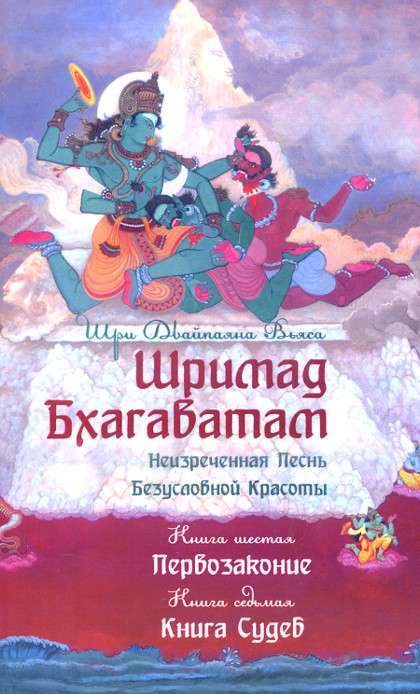 Шримад Бхагаватам. Книга 6-7 (мягкий переплет). 