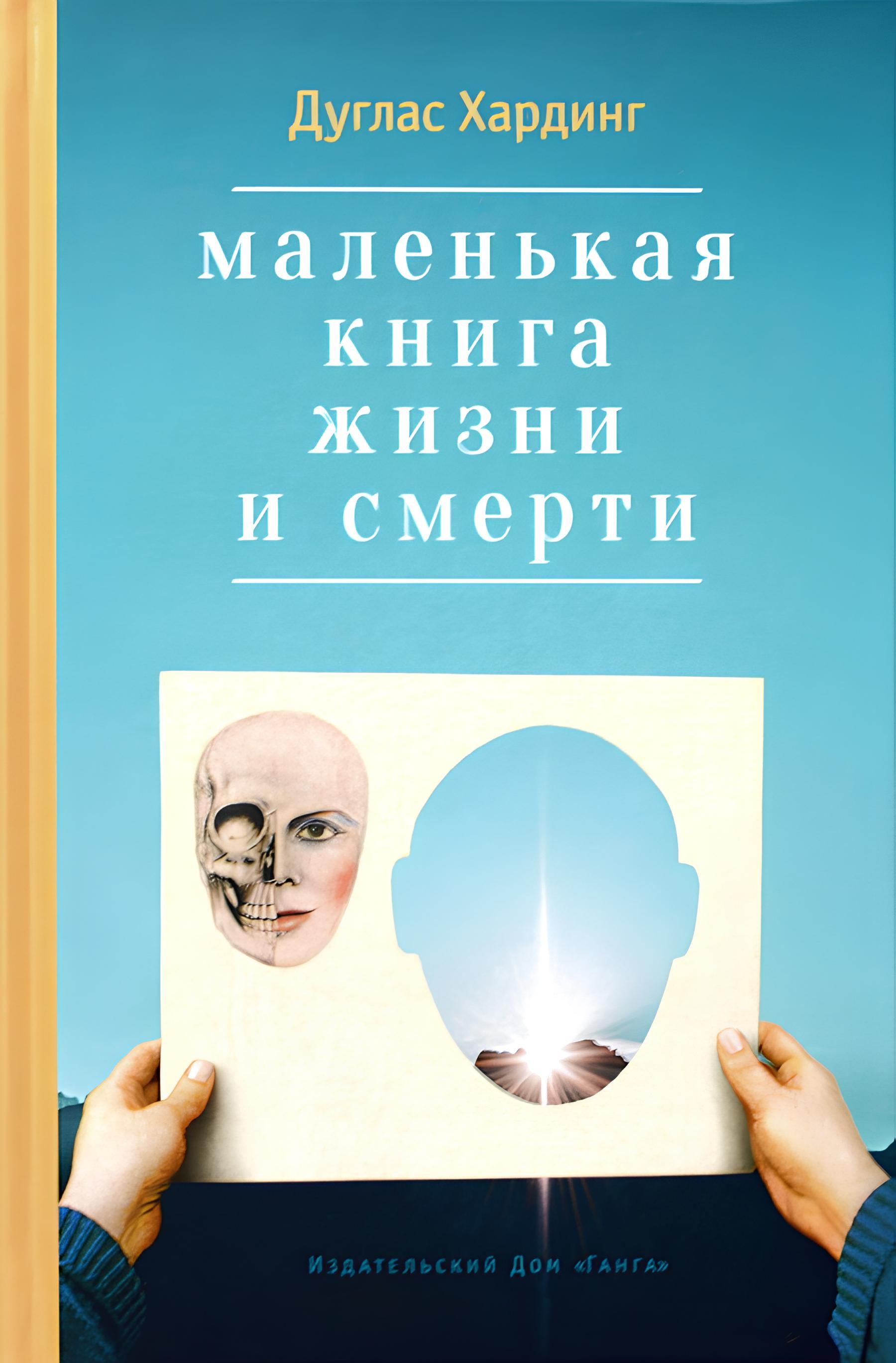 Маленькая книга жизни и смерти. 