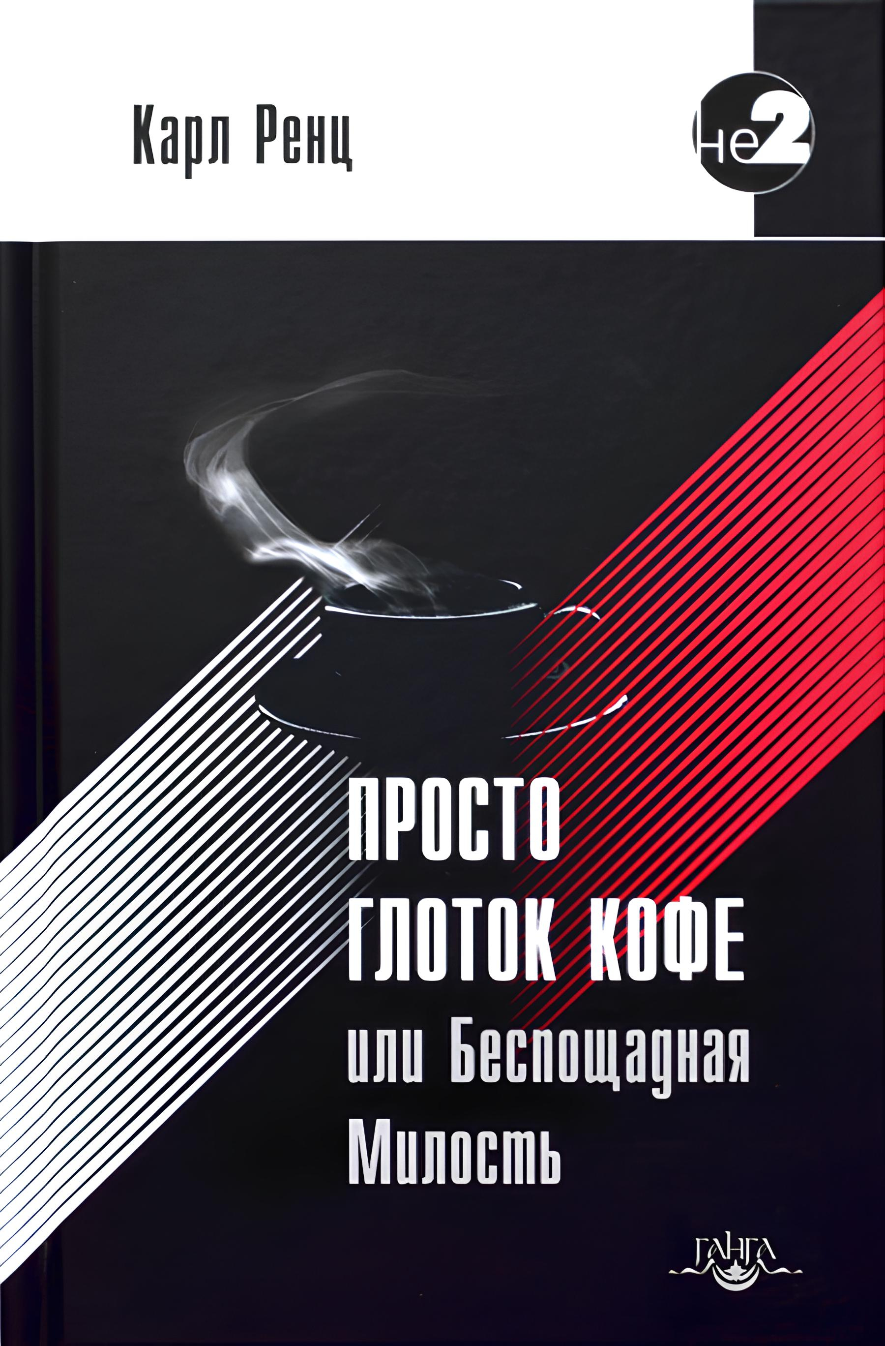 Просто глоток кофе, или Беспощадная Милость. 