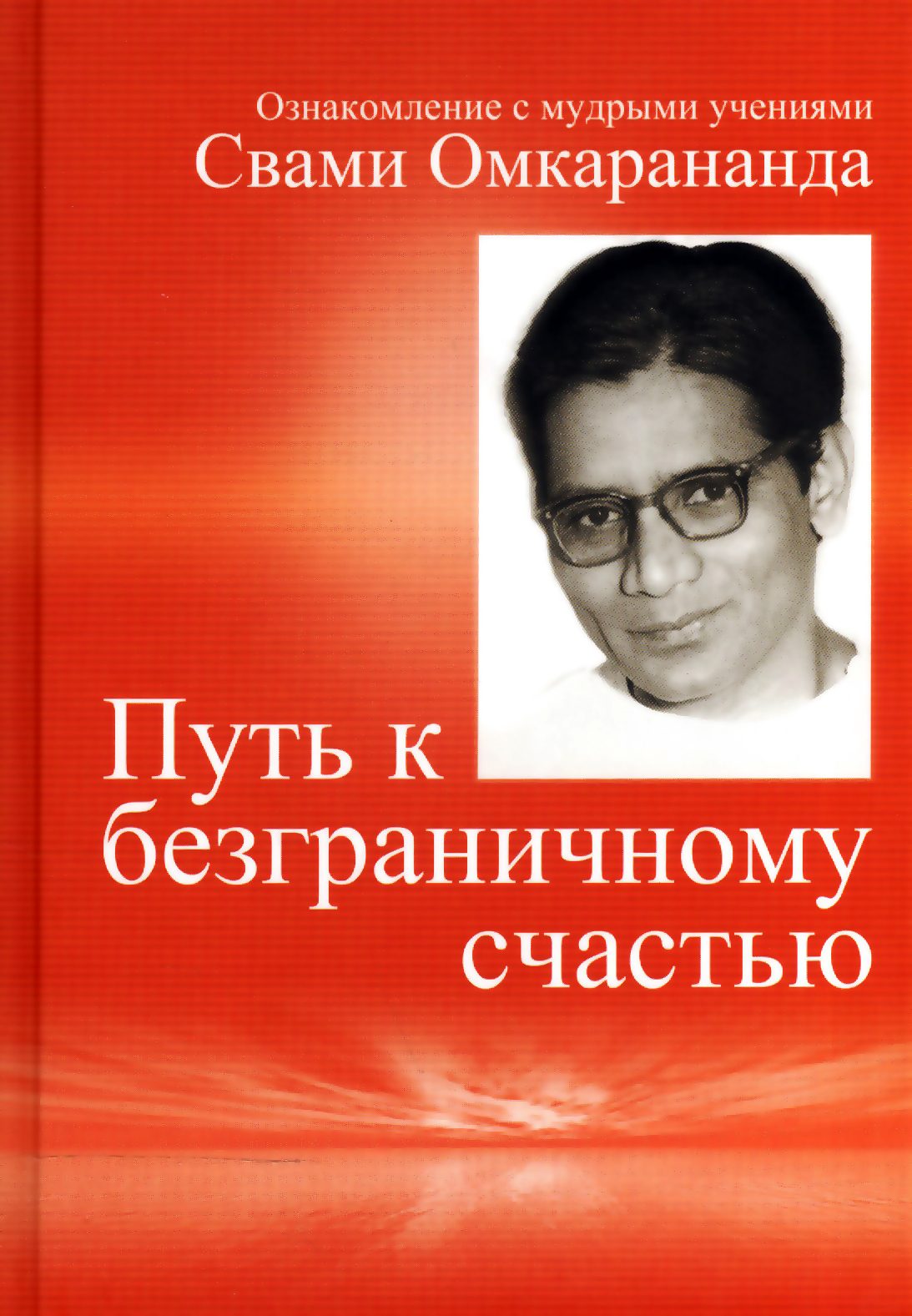 Путь к безграничному счастью. Ознакомление с мудрыми учениями. 