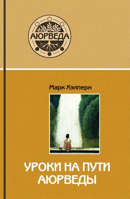 Уроки на пути аюрведы. 