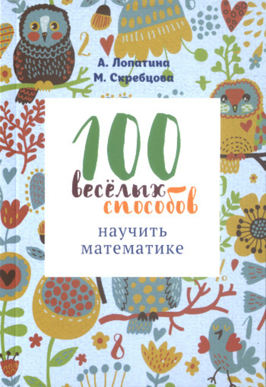100 веселых способов научить математике. 