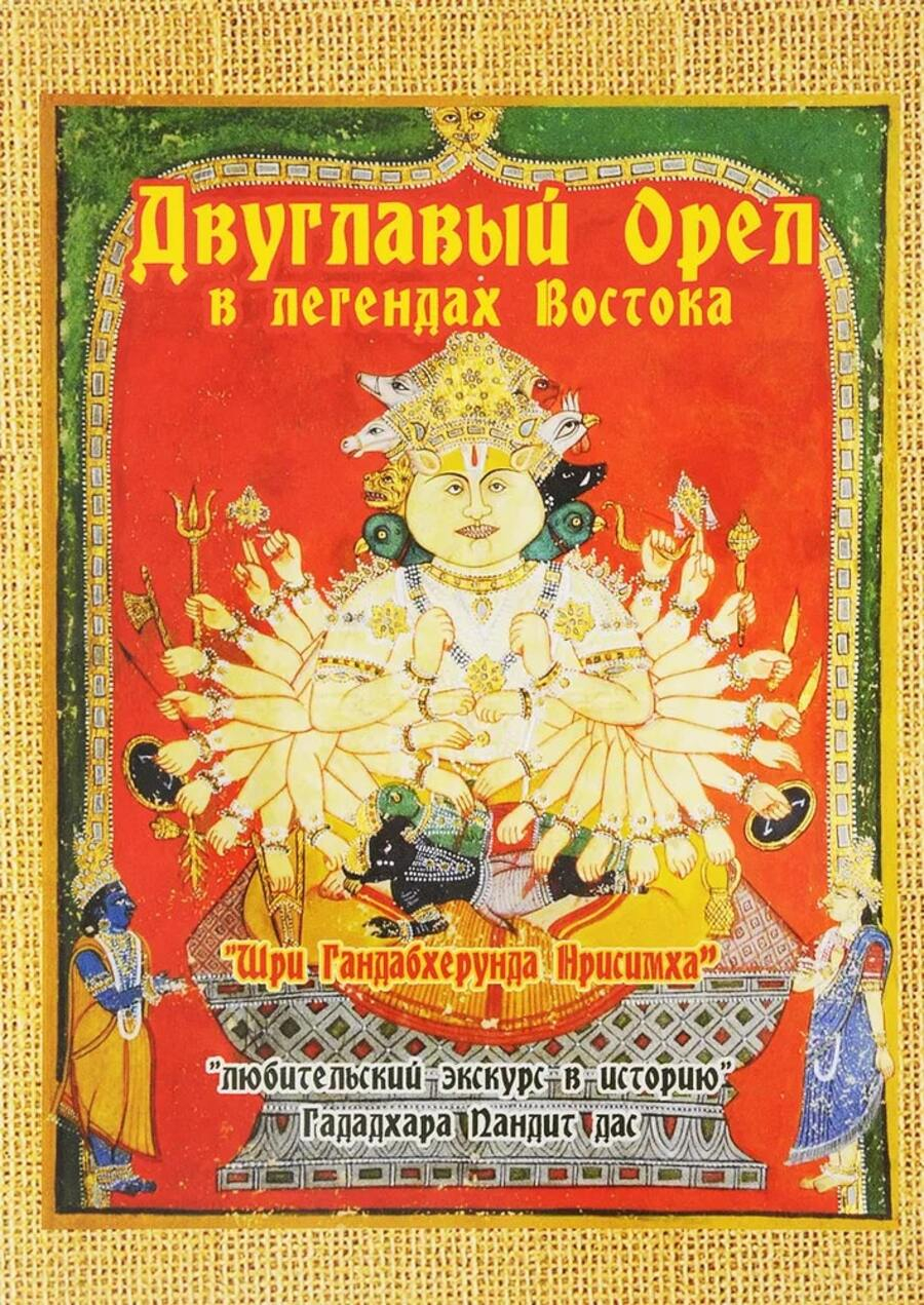 Двуглавый орел в легендах Востока: «любительский экскурс в историю». 