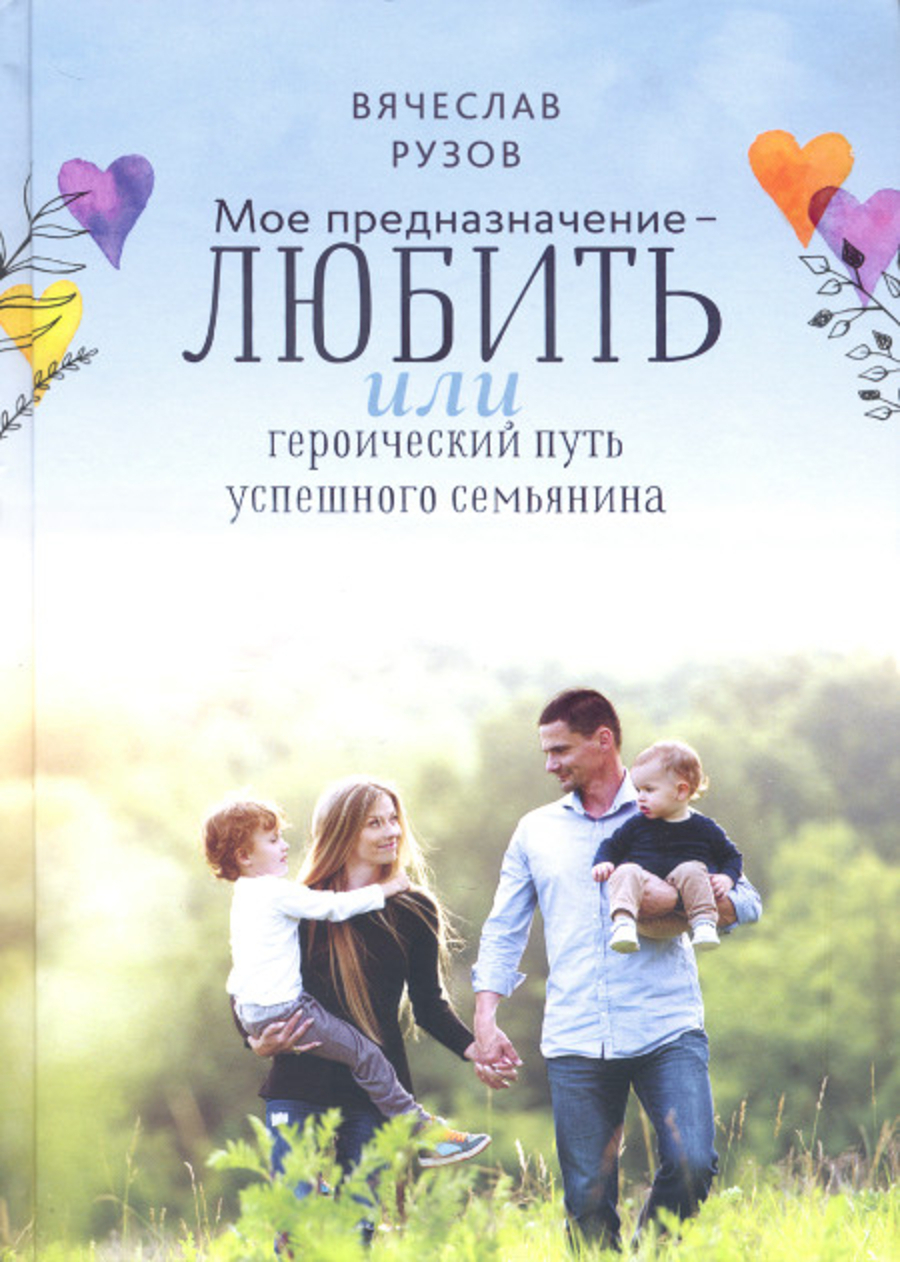 Мое предназначение — любить, или героический путь успешного семьянина. 