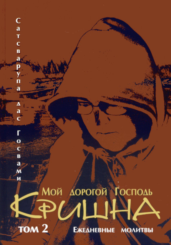Мой дорогой Господь Кришна. Ежедневные молитвы. Том 2. 