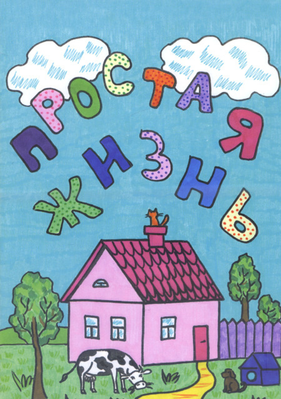 Раскраска "Простая жизнь". 