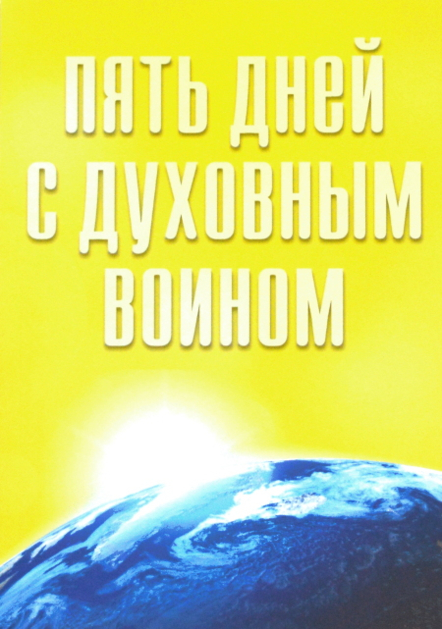 Пять дней с духовным воином. Технологии решения проблем. 