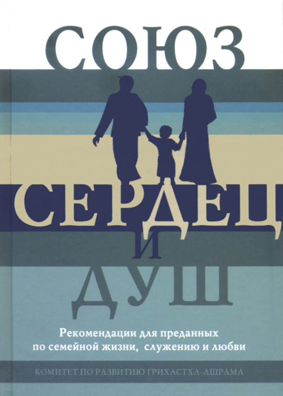 Союз сердец и душ. Рекомендации для преданных по семейной жизни, служению и любви. 