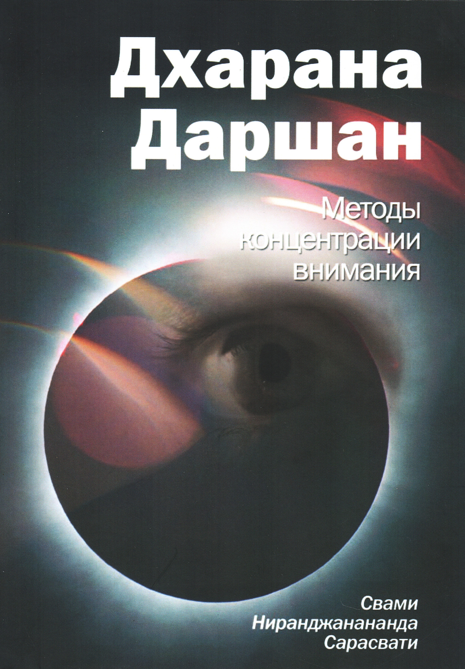 Дхарана Даршан. Методы концентрации внимания. 