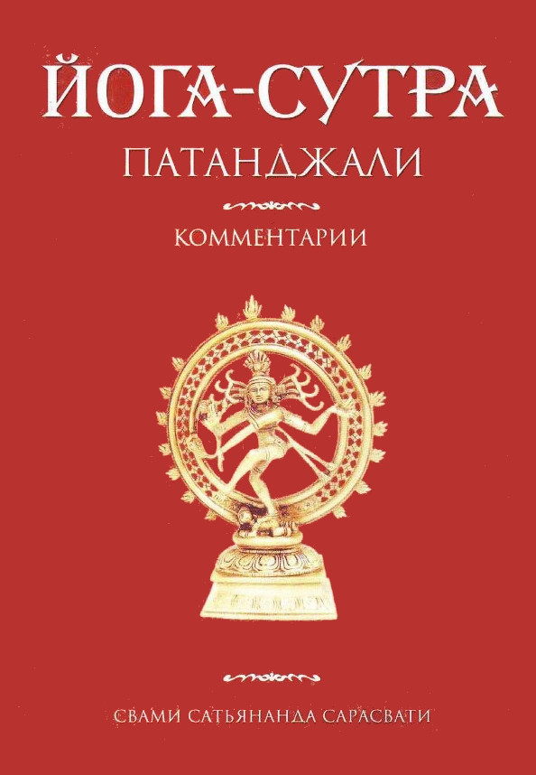 Йога-сутра Патанджали. Комментарии.