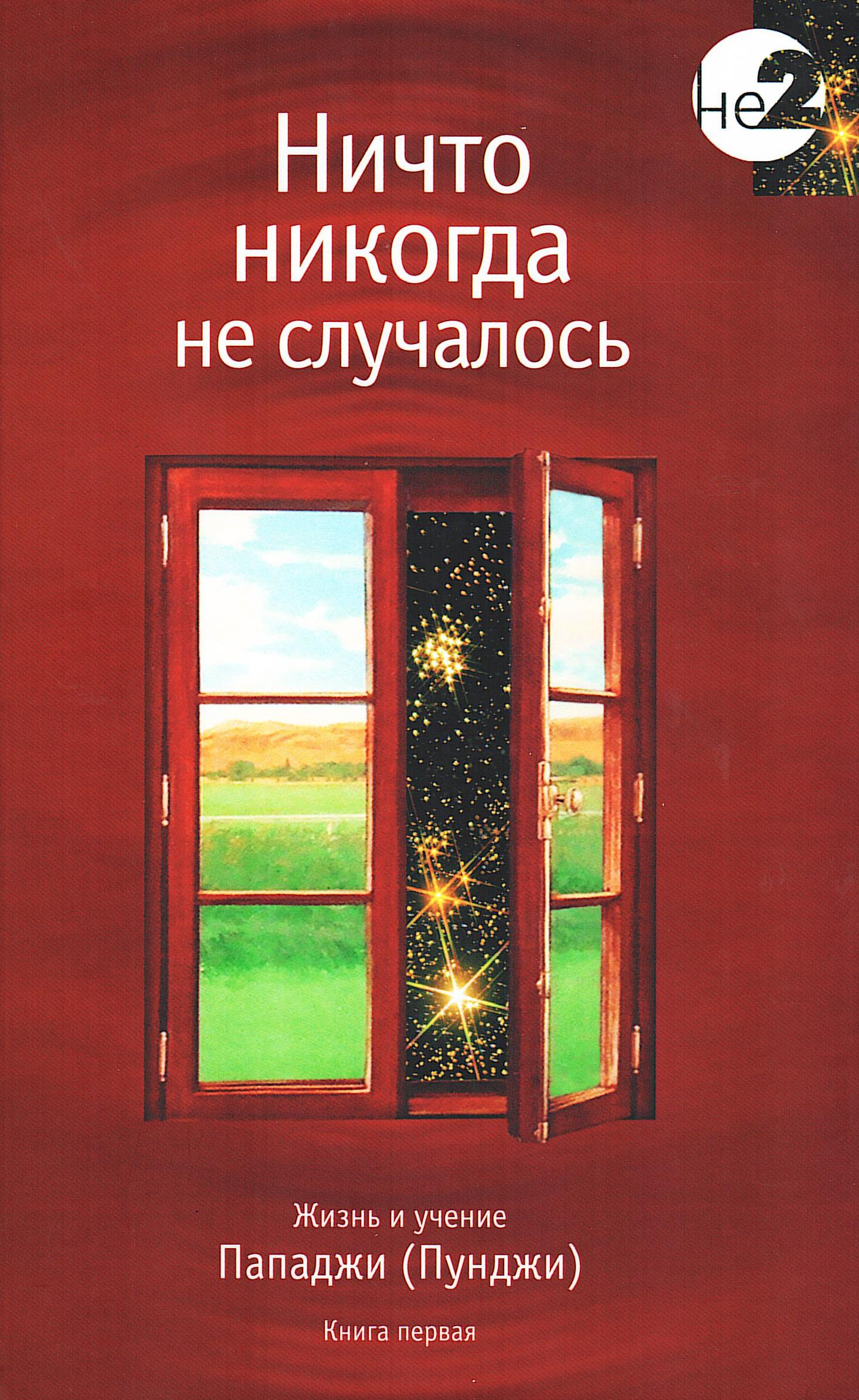 Ничто никогда не случалось. Жизнь и учение Пападжи (Пунджи). Том 1. 
