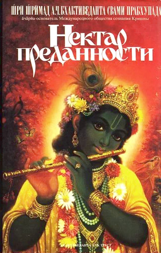 Нектар преданности. 