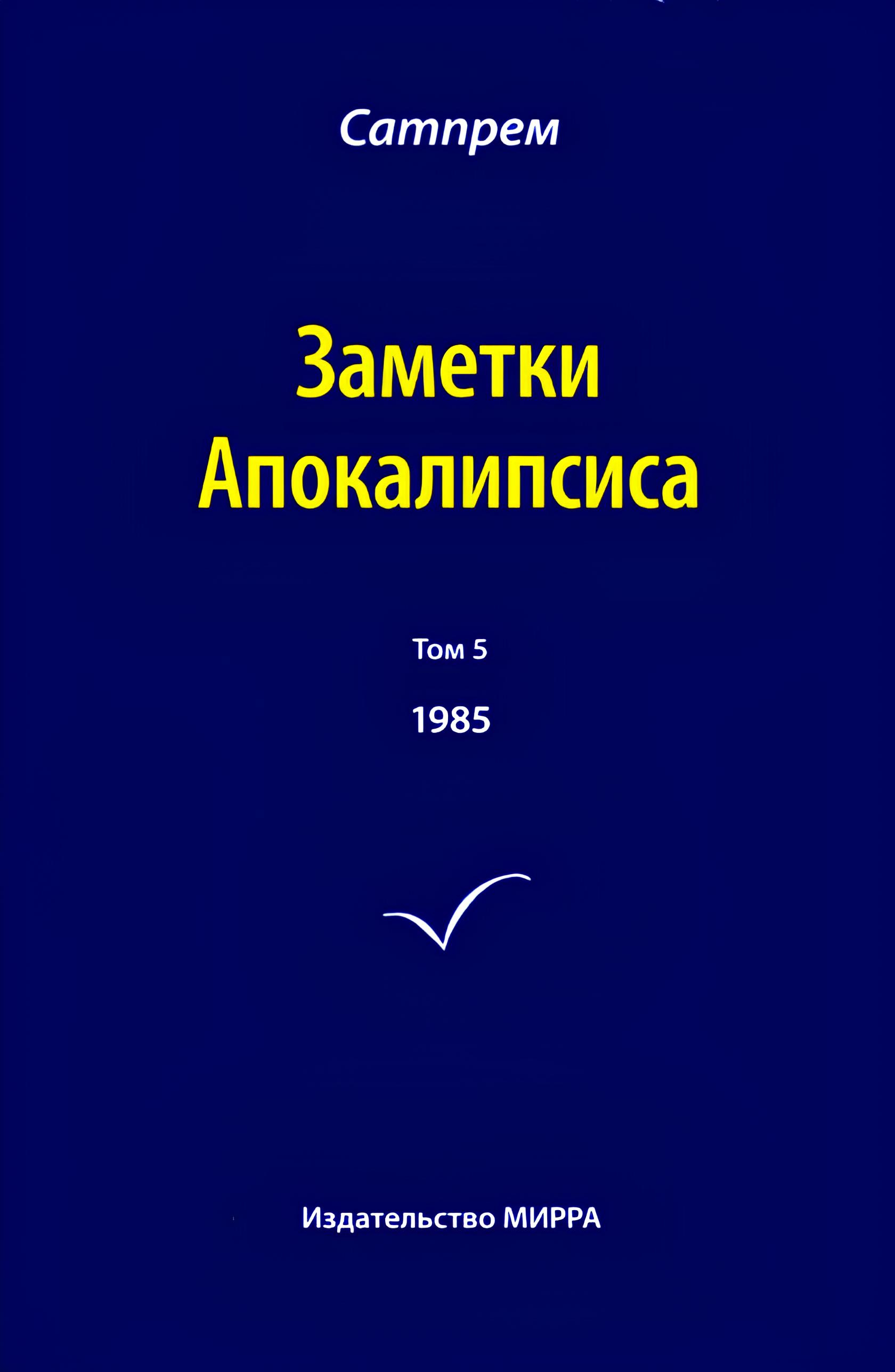 Заметки Апокалипсиса. Том 5. 1985. 