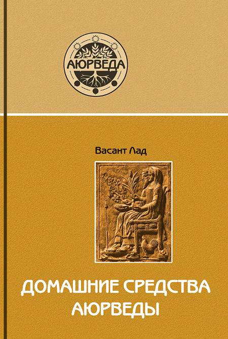 Домашние средства Аюрведы. 