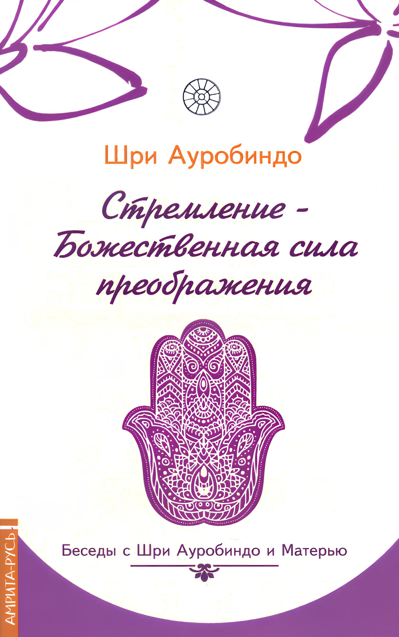 Стремление — Божественная сила преображения. Беседы Шри Ауробиндо с Матерью. 