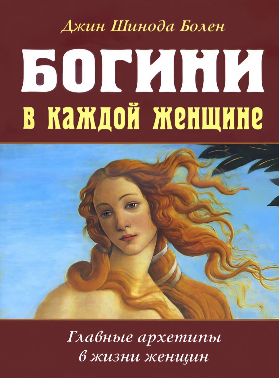 Богини в каждой женщине. Главные архетипы в жизни женщин. 