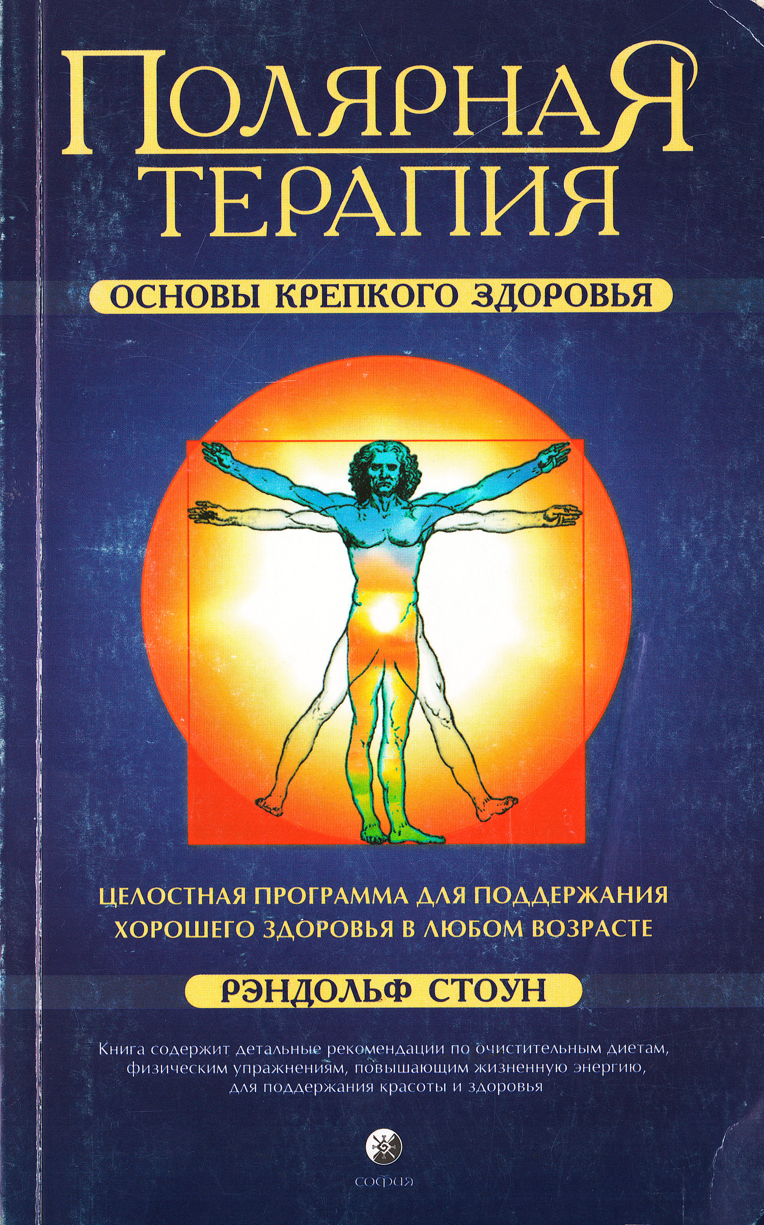 Полярная Терапия. Основы крепкого здоровья. 