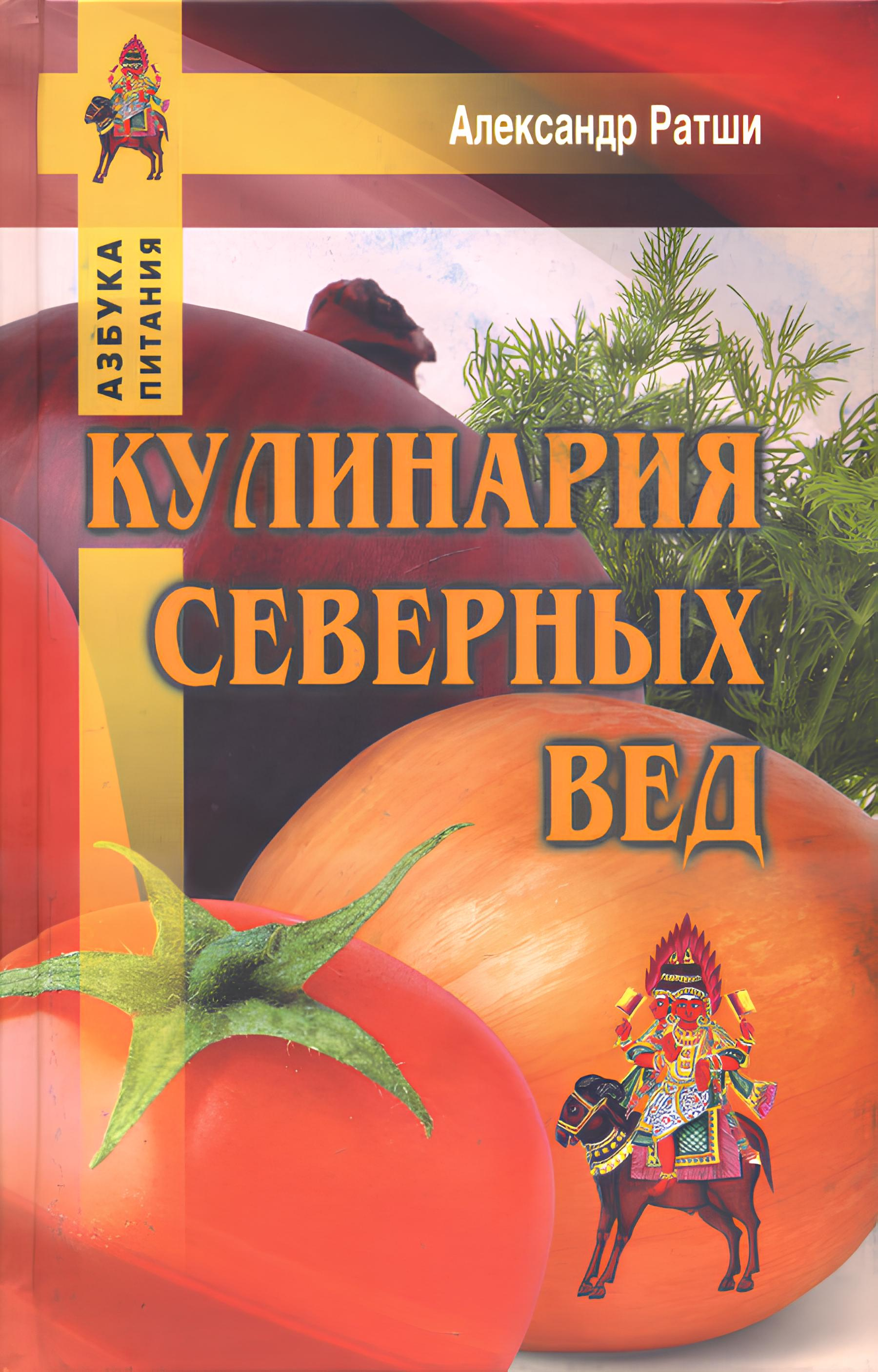 Кулинария северных Вед. 