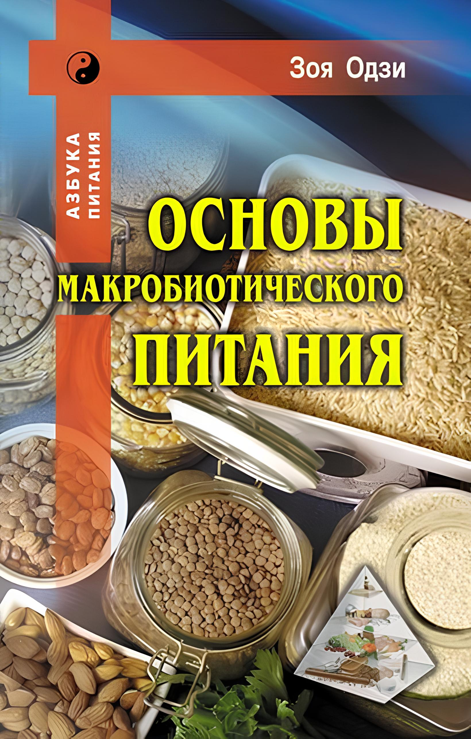 Основы макробиотического питания. 
