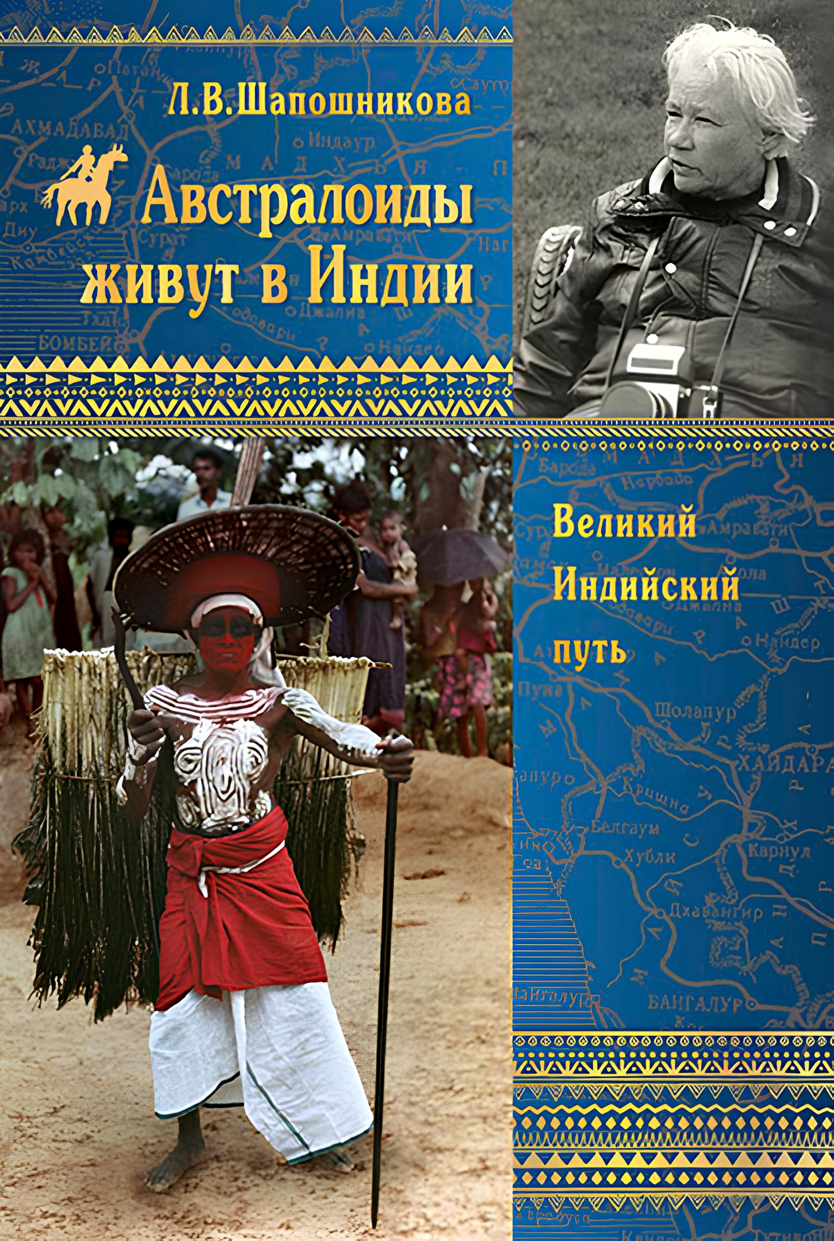 Австралоиды живут в Индии.