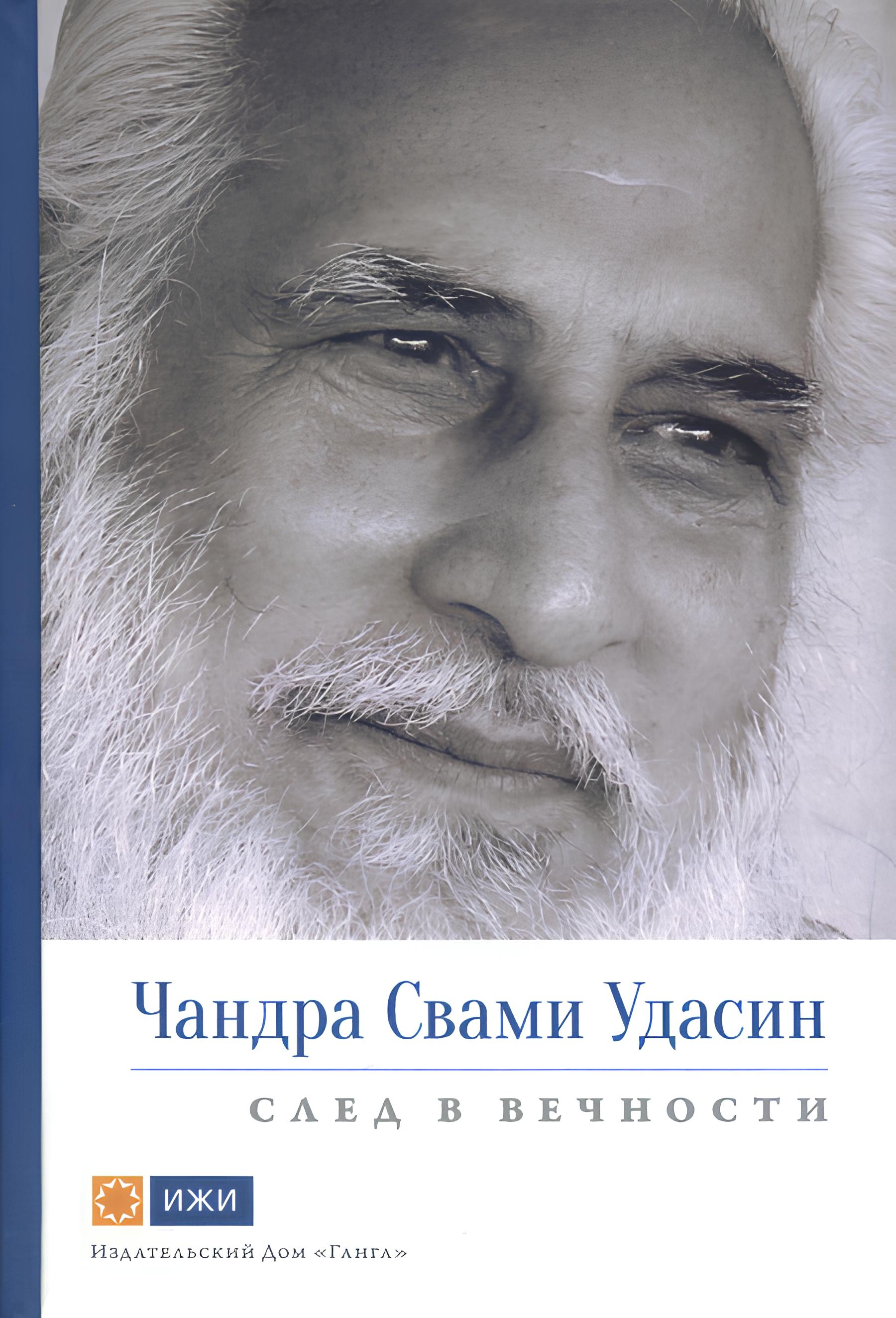 Чандра Свами Удасин. След в вечности. 