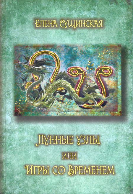 Лунные Узлы, или Игры со Временем (твердый переплет). 