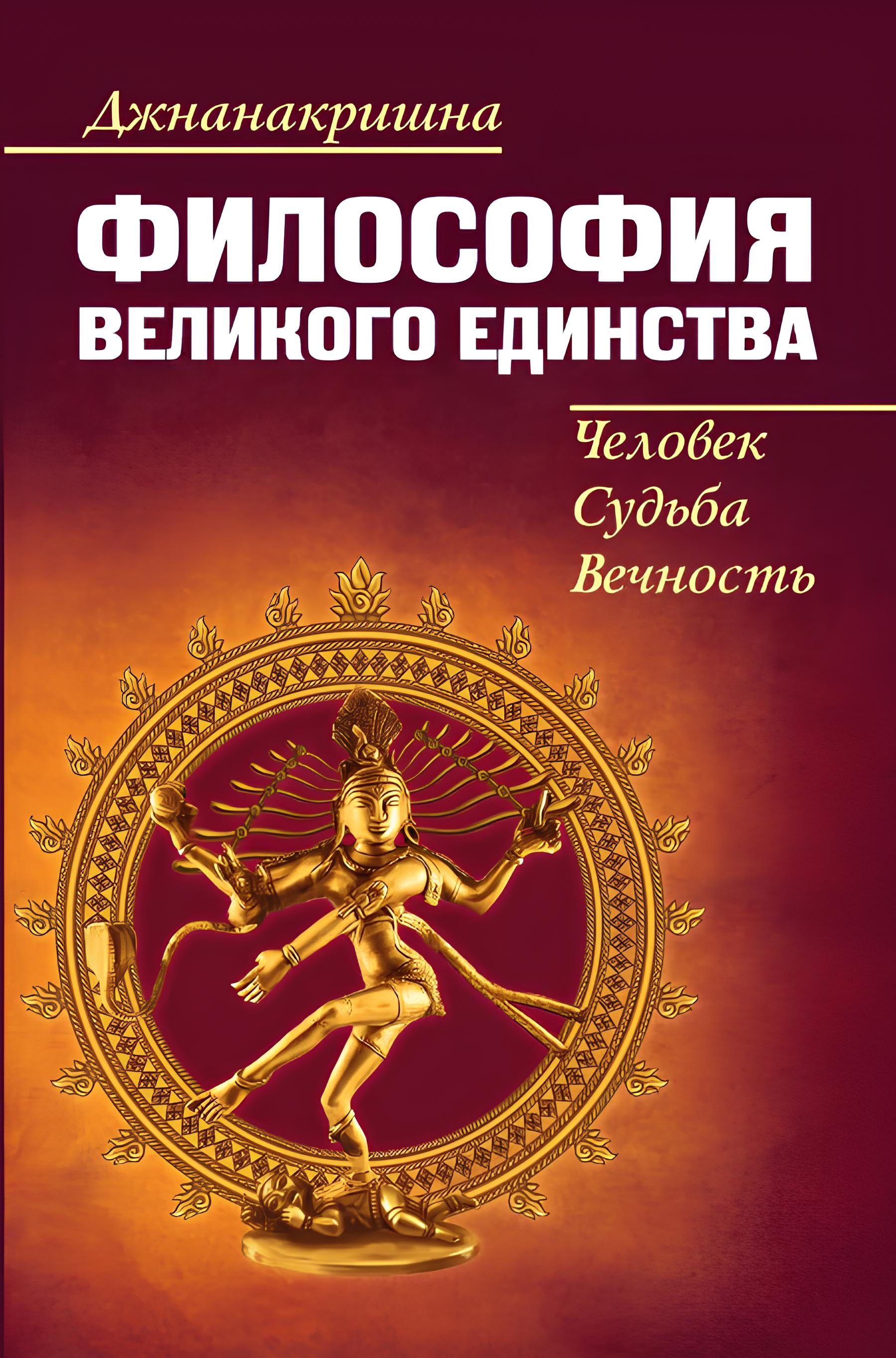 Философия Великого Единства. Человек, Судьба, Вечность.