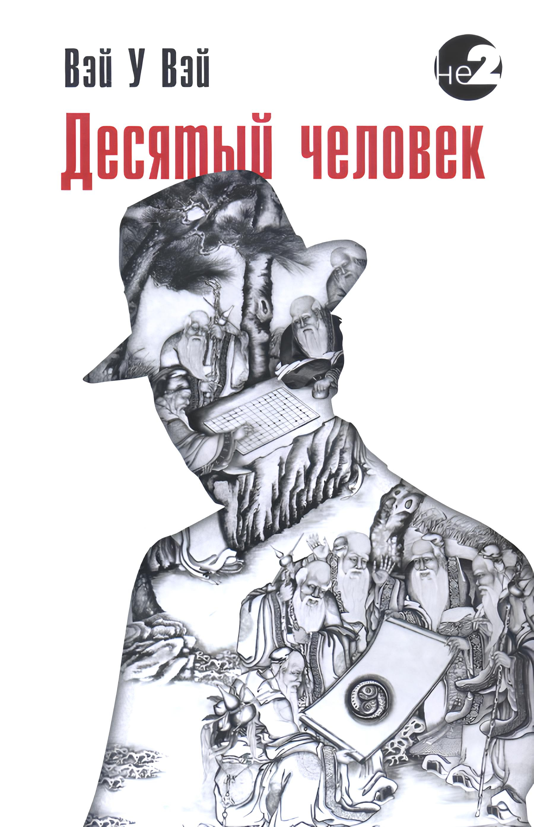 Десятый человек. 