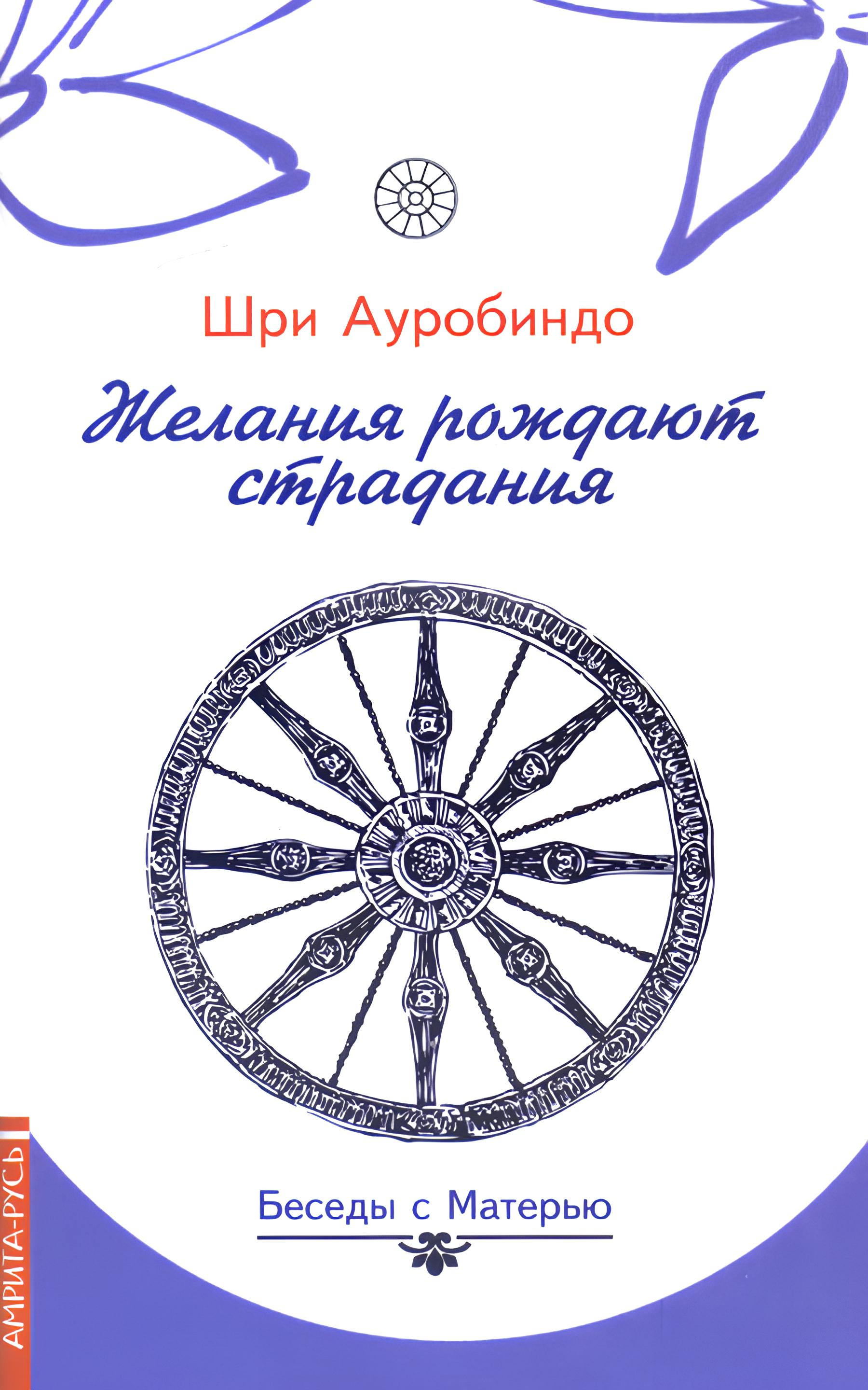 Желания рождают страдания. Беседы с Матерью. 