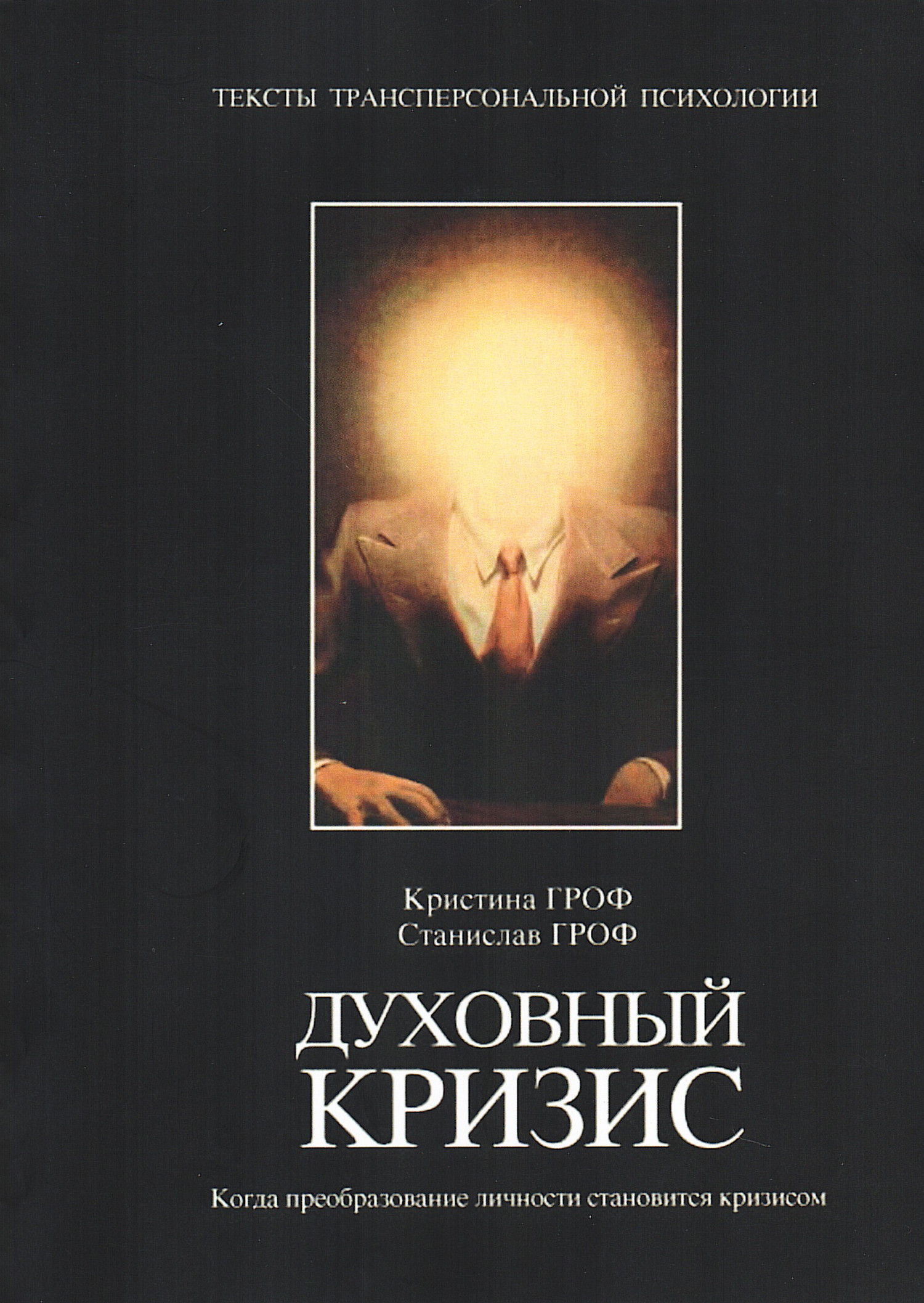 Духовный кризис. Когда преобразование личности становится кризисом. 