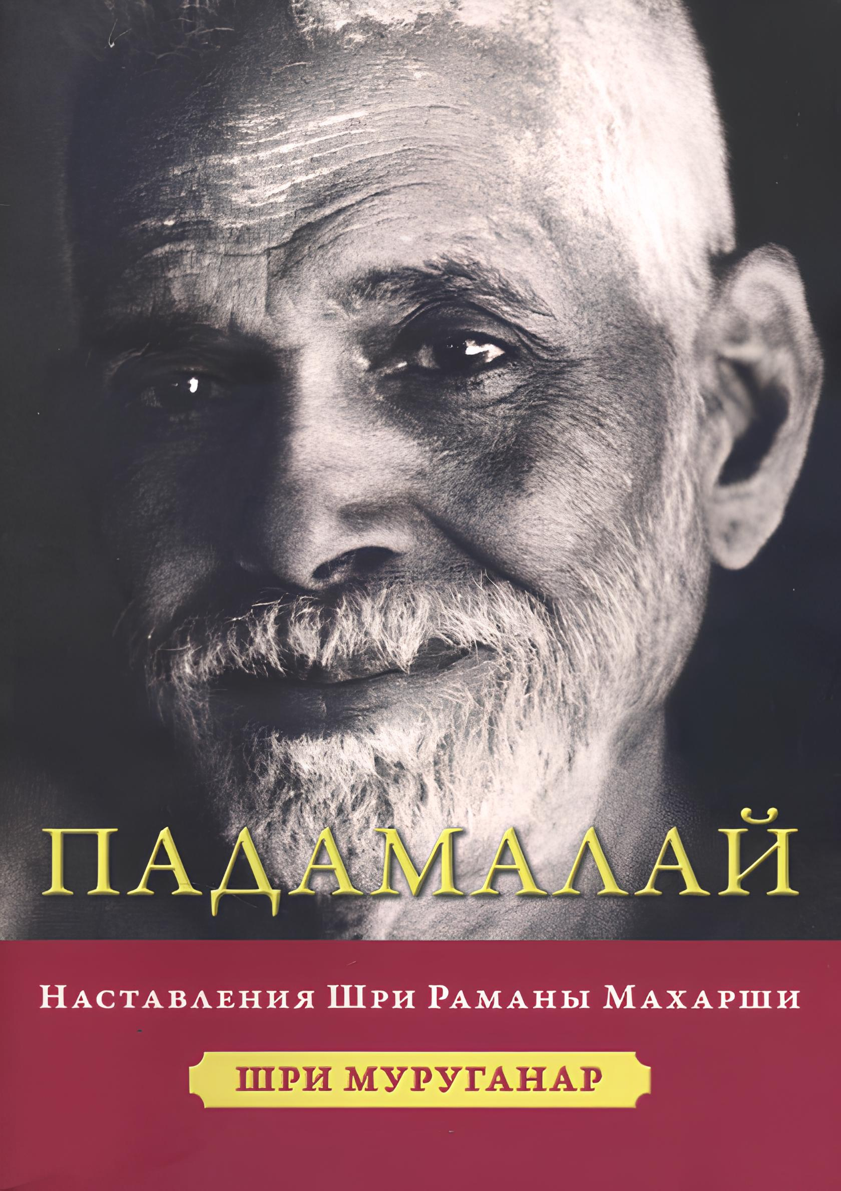 Падамалай. Наставления Рамана Махарши (твердый переплет). 