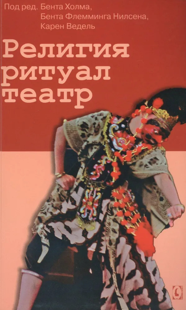 Религия, ритуал, театр.