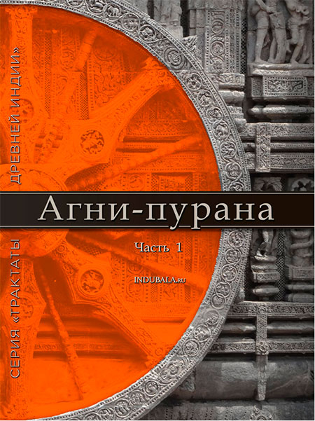 Электронная книга "Агни-пурана. Часть 1". 