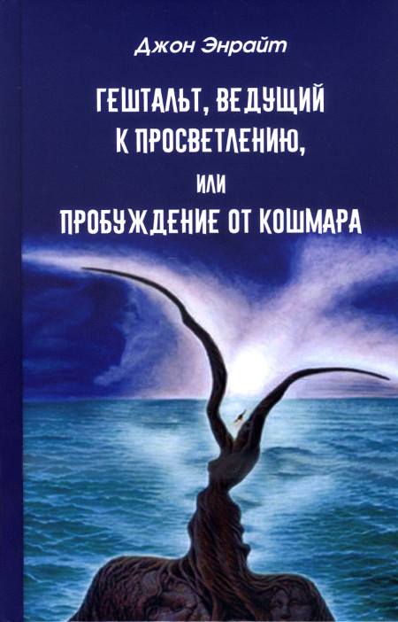 Гештальт, ведущий к просветлению, или Пробуждение от кошмара.