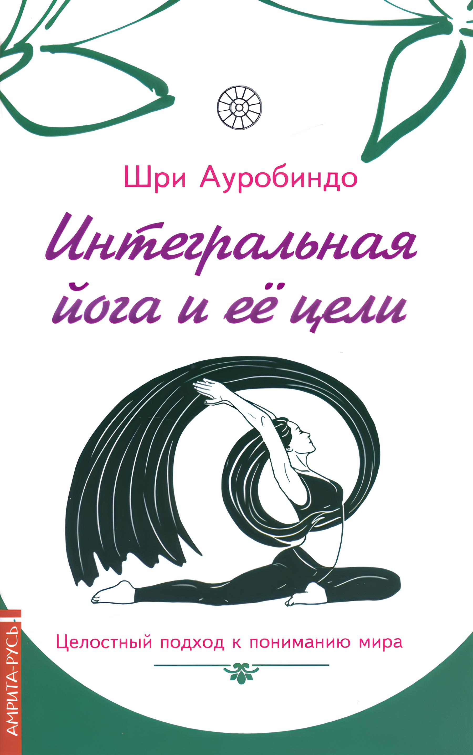 Интегральная йога и ее цели. Целостный подход к пониманию мира. 