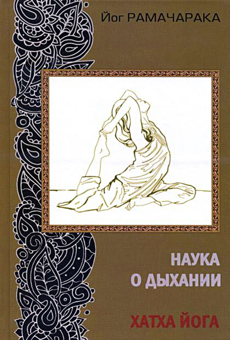 Наука о дыхании индийских йогов. Хатха йога (2024). 