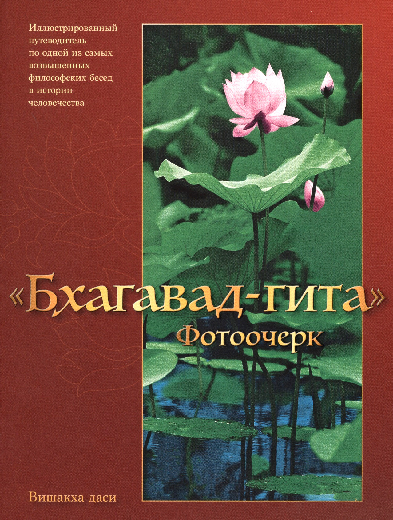 Бхагавад-гита. Фотоочерк. 