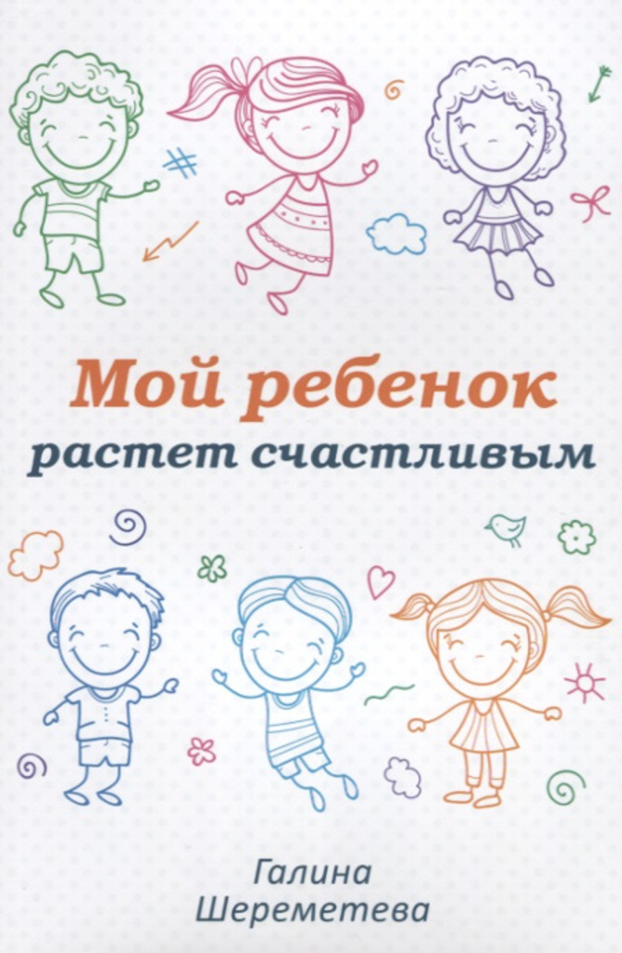 Мой ребенок растет счастливым. 