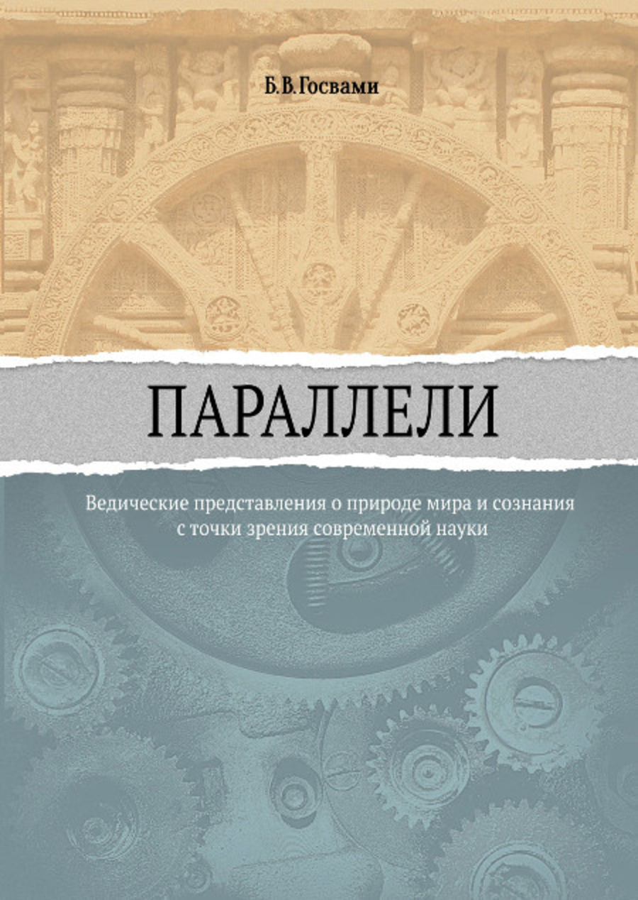 Параллели. Ведические представления о природе мира и сознания с точки зрения современной науки. 