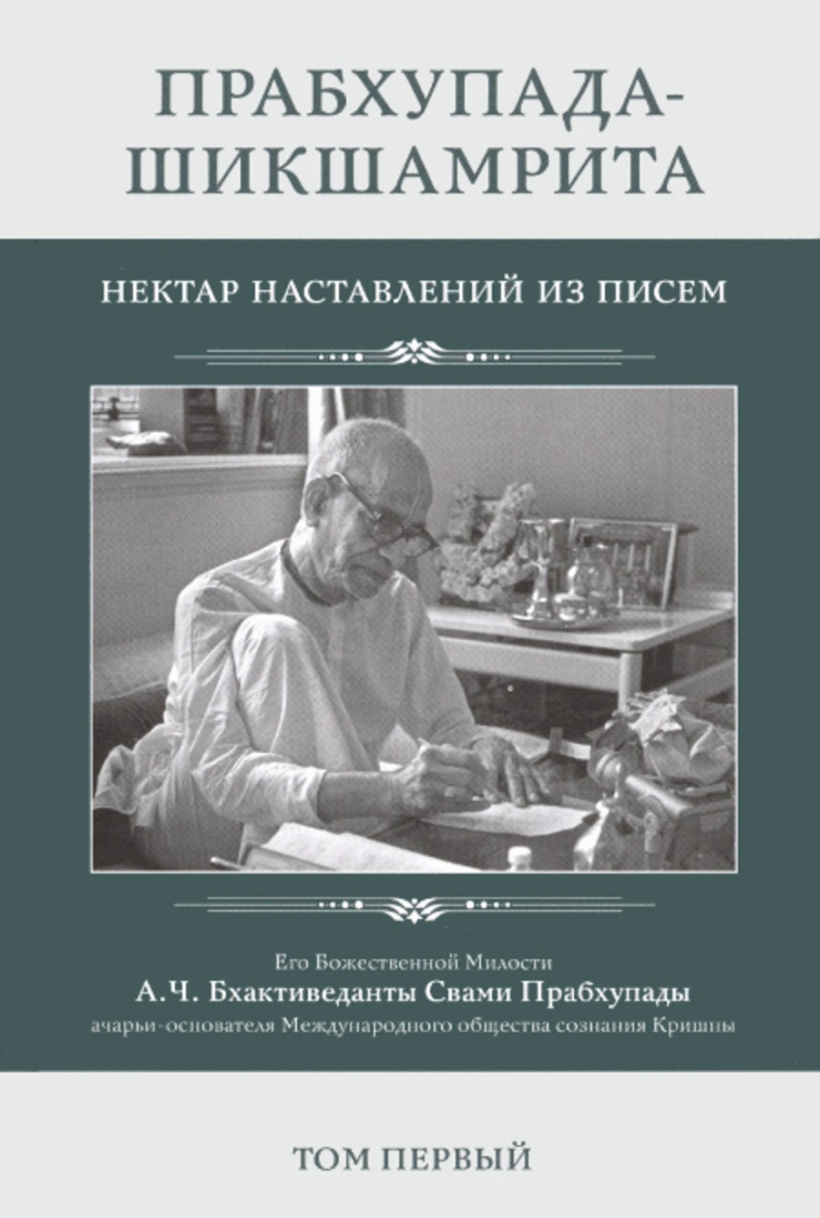 Прабхупада-шикшамрита. Нектар наставлений из писем. Том 1. 