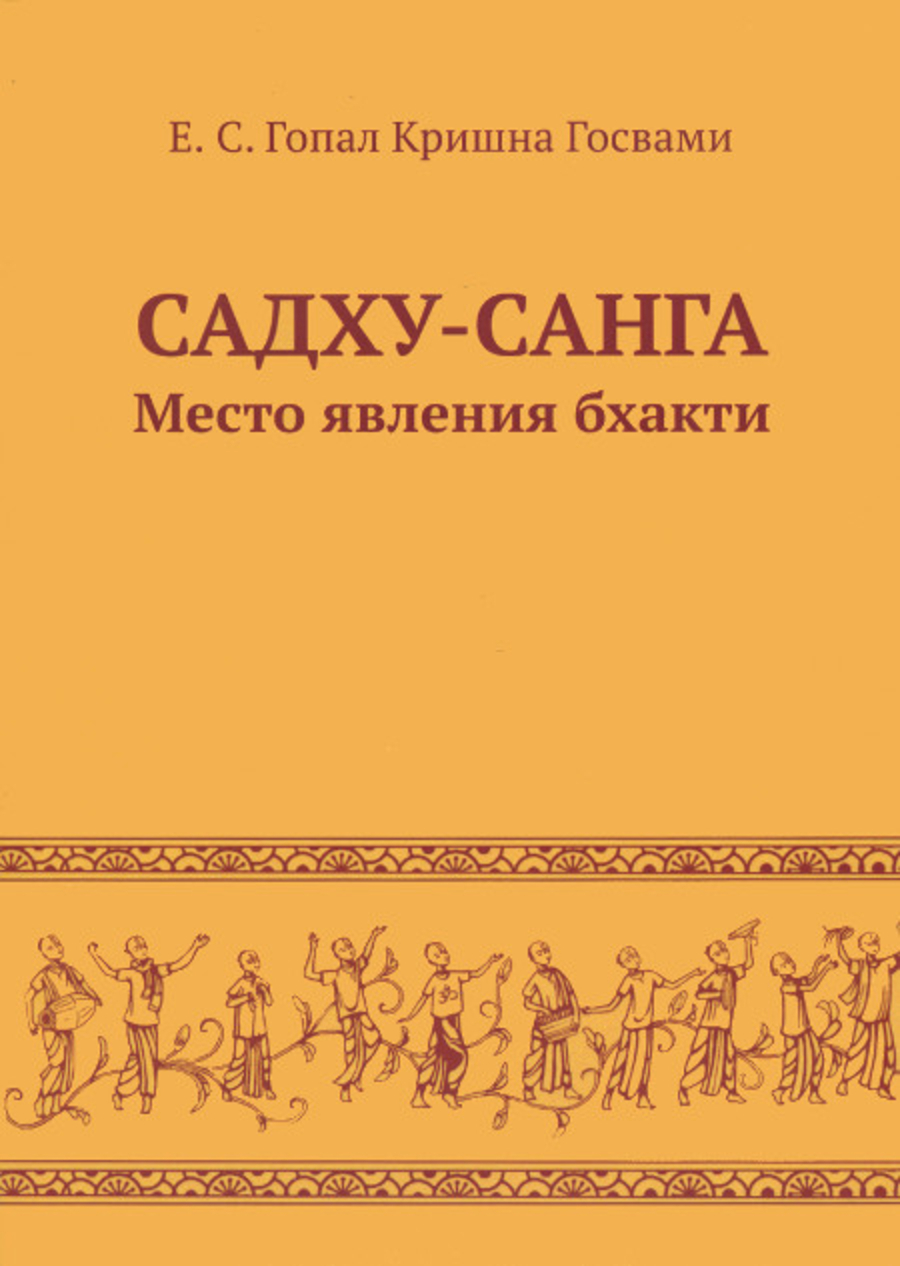 Садху-санга. Место явления бхакти. 