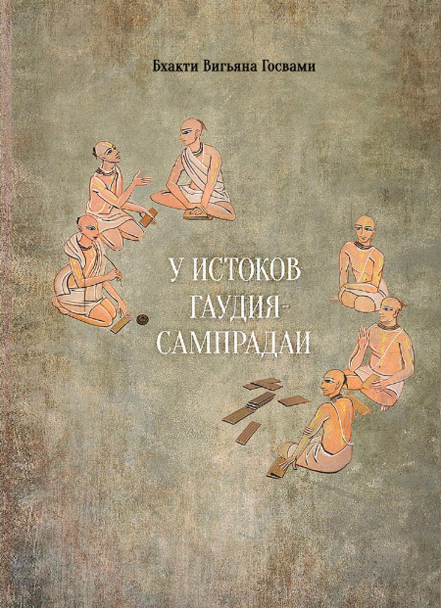 У истоков Гаудия-сампрадаи. 