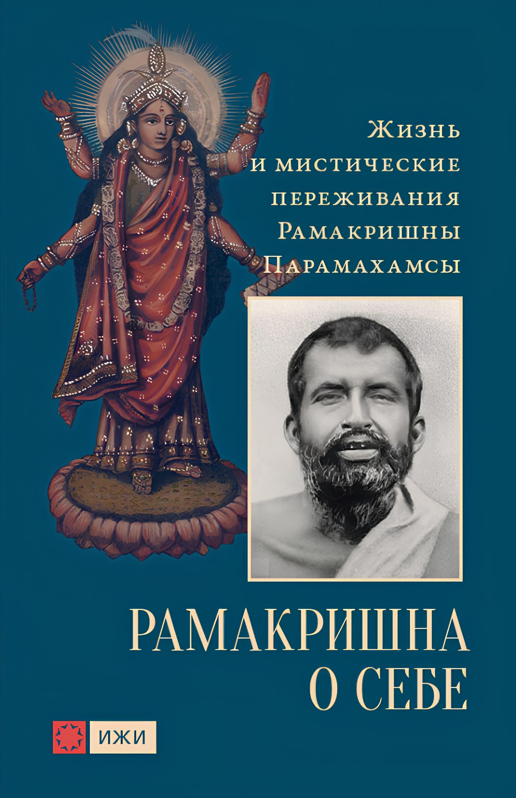 Рамакришна о себе. Жизнь и мистические переживания Рамакришны Парамахамсы. 